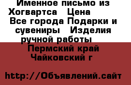 Именное письмо из Хогвартса › Цена ­ 500 - Все города Подарки и сувениры » Изделия ручной работы   . Пермский край,Чайковский г.